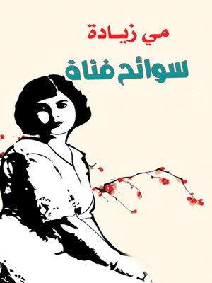 cover image of سوانح فتاة